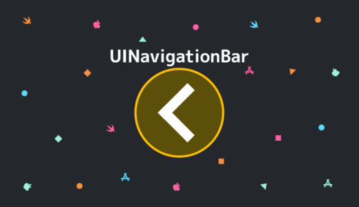 【Swift/Xcode】UINavigationBarの実装方法・コンプリートガイド