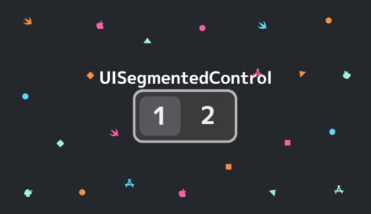 【Swift/Xcode】UISegmentedControlの実装方法・コンプリートガイド
