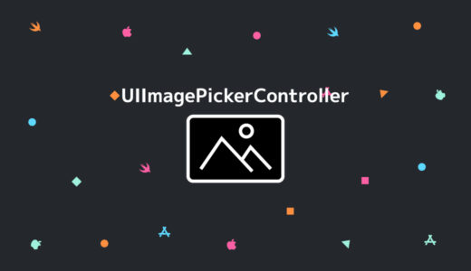 【Xcode/Swift】UIImagePickerControllerを使ったカメラ機能、アルバムから画像の保存、取得の方法・コンプリートガイド